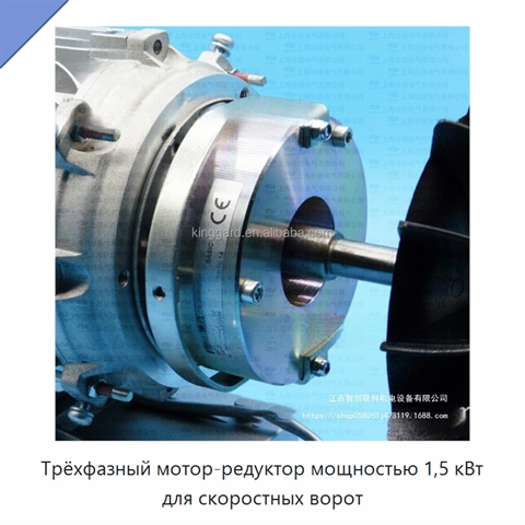 Трёхфазный мотор-редуктор мощностью 1,5 кВт для скоростных ворот