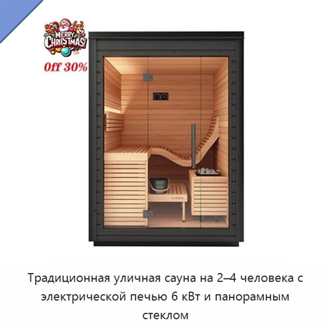 Традиционная уличная сауна на 2–4 человека с электрической печью 6 кВт и панорамным стеклом