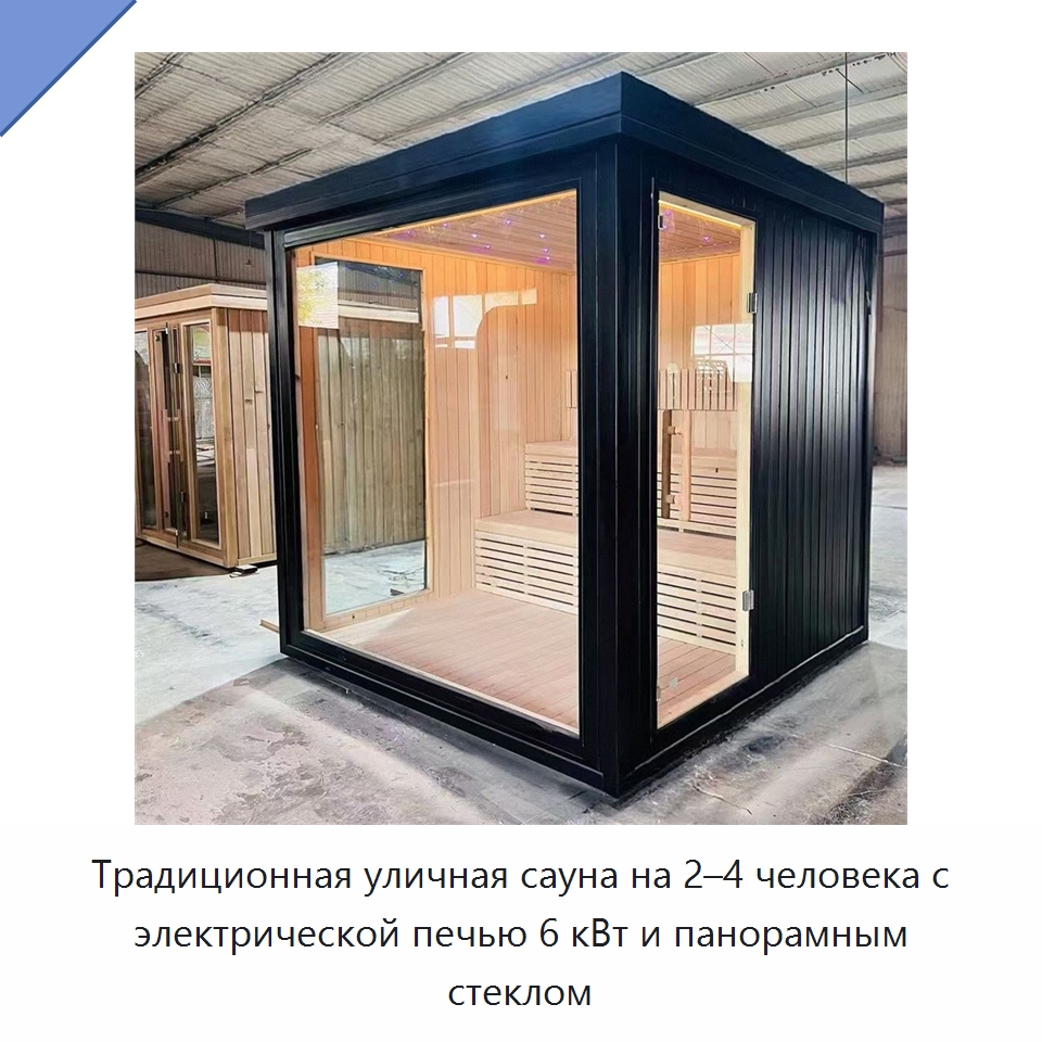 Традиционная уличная сауна на 2–4 человека с электрической печью 6 кВт и панорамным стеклом