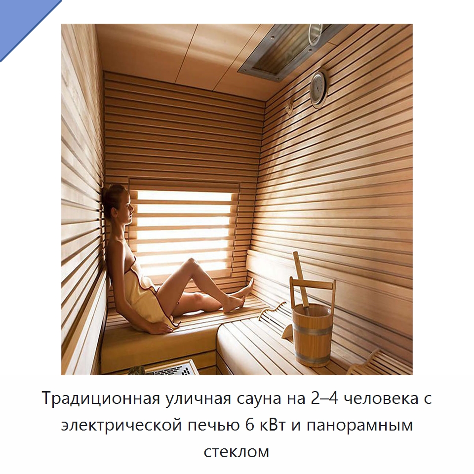Традиционная уличная сауна на 2–4 человека с электрической печью 6 кВт и панорамным стеклом