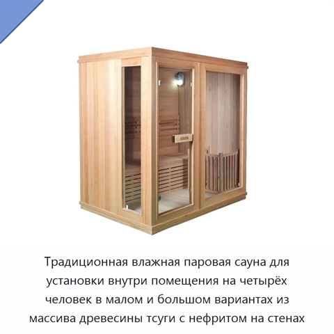 Традиционная влажная паровая сауна для установки внутри помещения на четырёх человек в малом и большом вариантах из массива древесины тсуги с нефритом на стенах