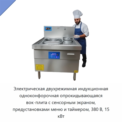 Электрическая двухрежимная индукционная одноконфорочная опрокидывающаяся вок-плита с сенсорным экраном, предустановками меню и таймером, 380 В, 15 кВт