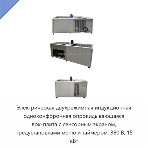Электрическая двухрежимная индукционная одноконфорочная опрокидывающаяся вок-плита с сенсорным экраном, предустановками меню и таймером, 380 В, 15 кВт