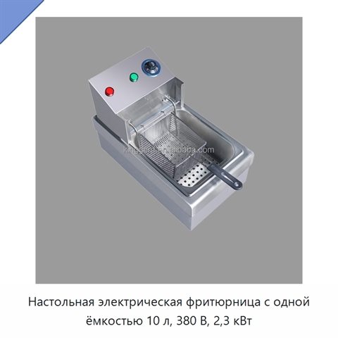 Настольная электрическая фритюрница с одной ёмкостью 10 л, 380 В, 2,3 кВт
