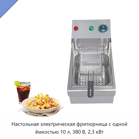 Настольная электрическая фритюрница с одной ёмкостью 10 л, 380 В, 2,3 кВт