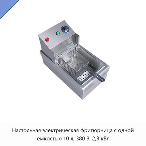 Настольная электрическая фритюрница с одной ёмкостью 10 л, 380 В, 2,3 кВт