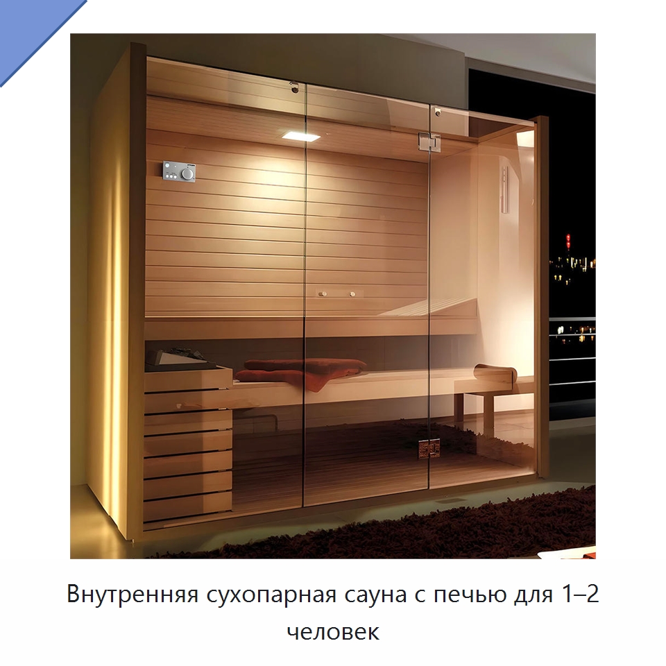 Внутренняя сухопарная сауна с печью для 1–2 человек