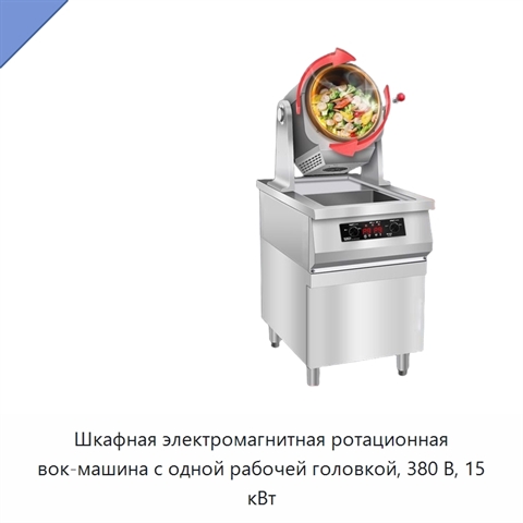 Шкафная электромагнитная ротационная вок-машина с одной рабочей головкой, 380 В, 15 кВт