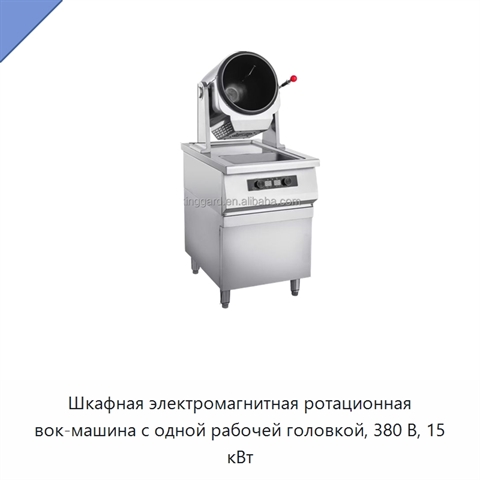 Шкафная электромагнитная ротационная вок-машина с одной рабочей головкой, 380 В, 15 кВт