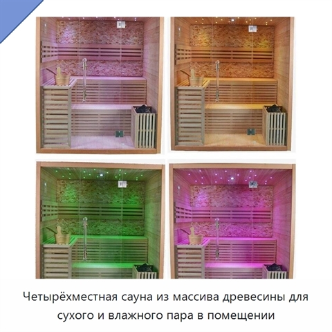 Четырёхместная сауна из массива древесины для сухого и влажного пара в помещении