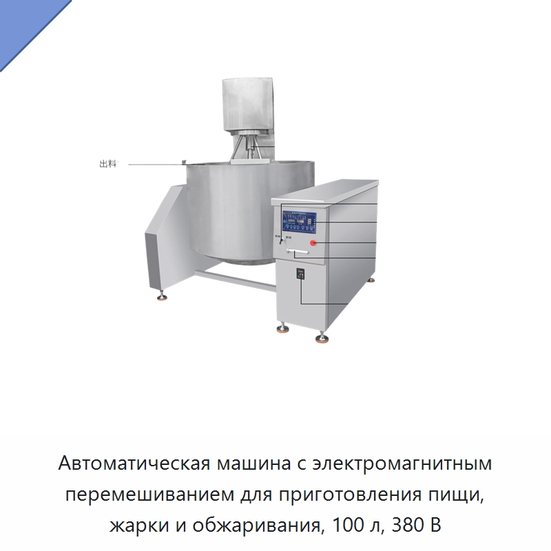Автоматическая машина с электромагнитным перемешиванием для приготовления пищи, жарки и обжаривания, 100 л, 380 В — Пищеварочные котлы