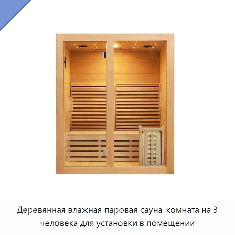 Деревянная влажная паровая сауна-комната на 3 человека для установки в помещении