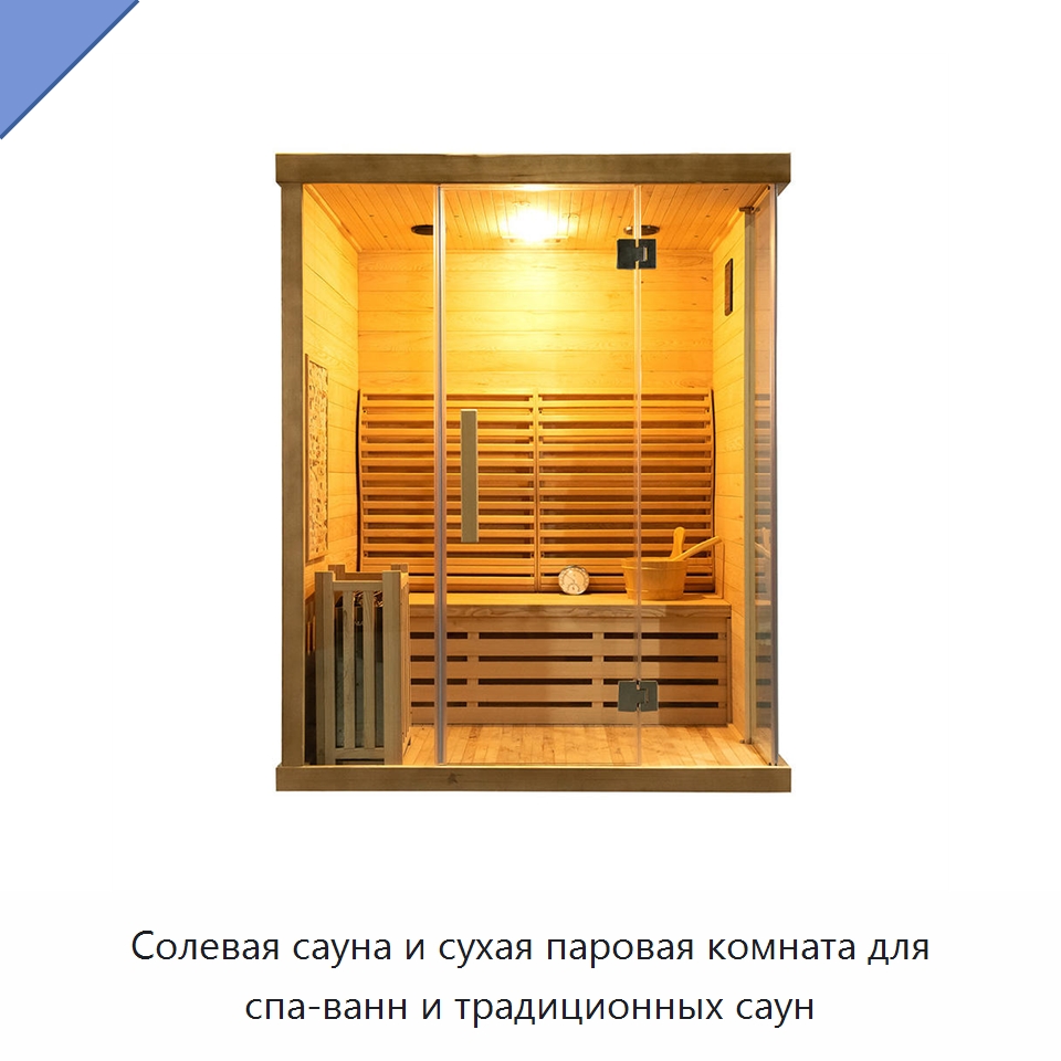 Солевая сауна и сухая паровая комната для спа-ванн и традиционных саун
