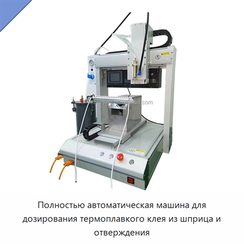 Полностью автоматическая машина для дозирования термоплавкого клея из шприца и отверждения