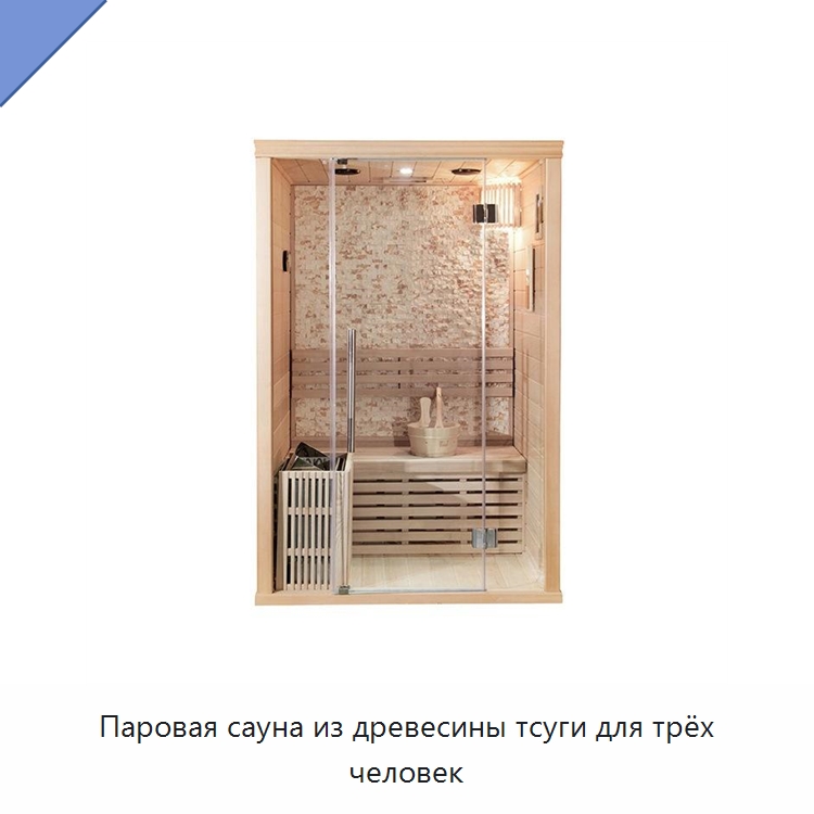 Паровая сауна из древесины тсуги для трёх человек