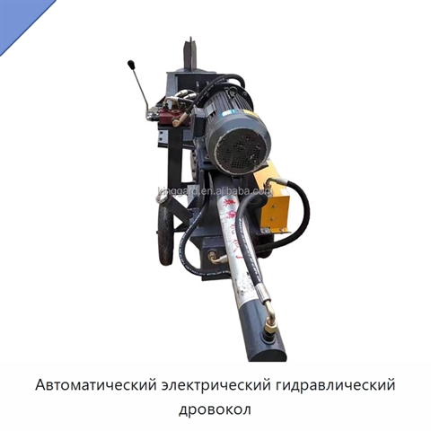 Автоматический электрический гидравлический дровокол