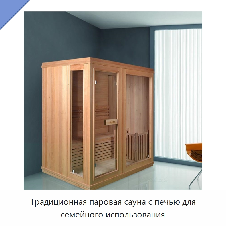 Традиционная паровая сауна с печью для семейного использования