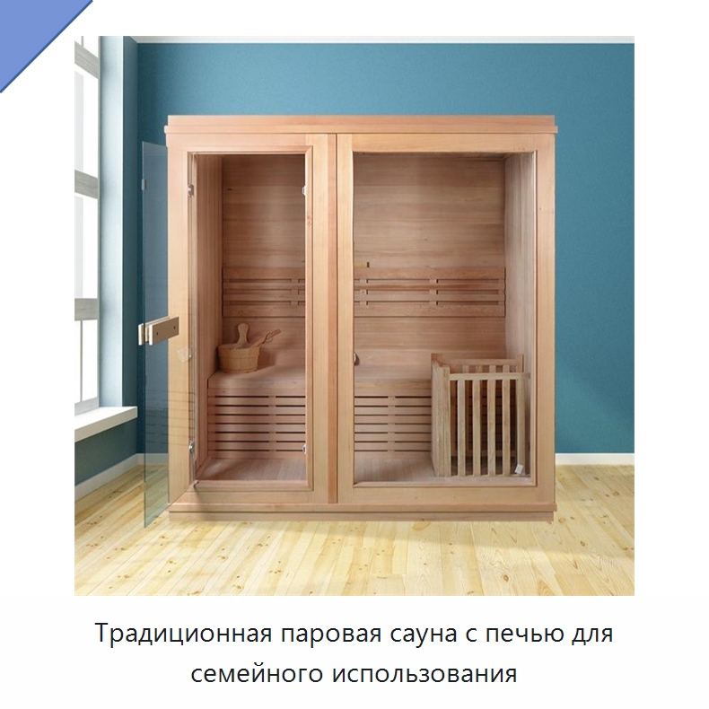 Традиционная паровая сауна с печью для семейного использования