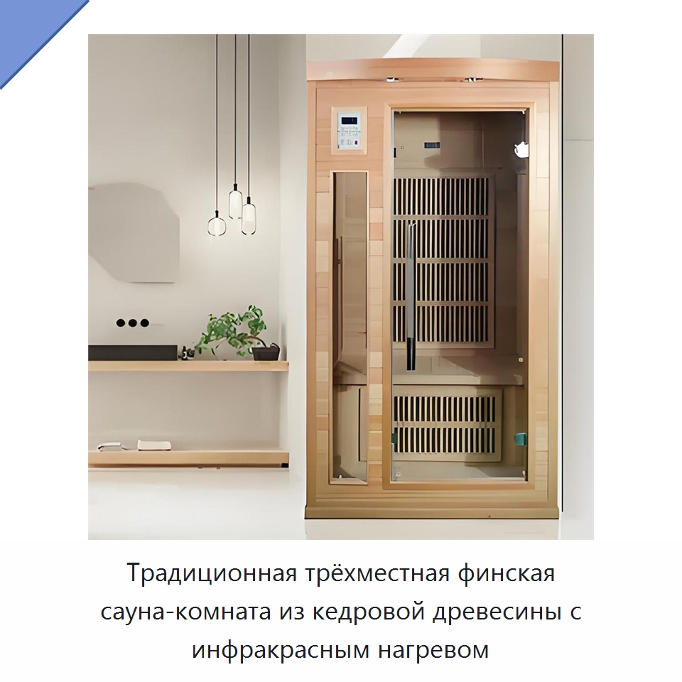 Традиционная трёхместная финская сауна-комната из кедровой древесины с инфракрасным нагревом