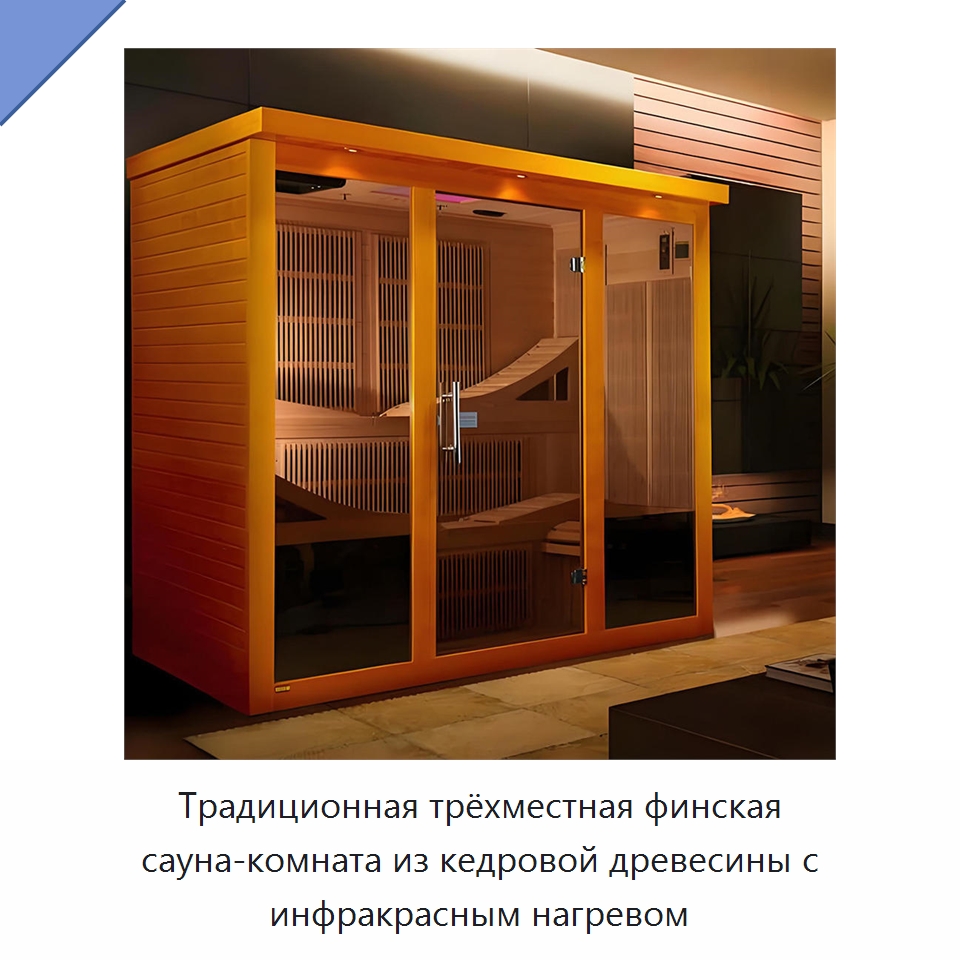 Традиционная трёхместная финская сауна-комната из кедровой древесины с инфракрасным нагревом
