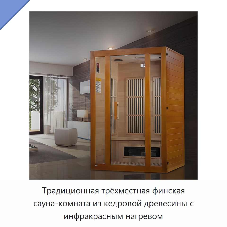 Традиционная трёхместная финская сауна-комната из кедровой древесины с инфракрасным нагревом