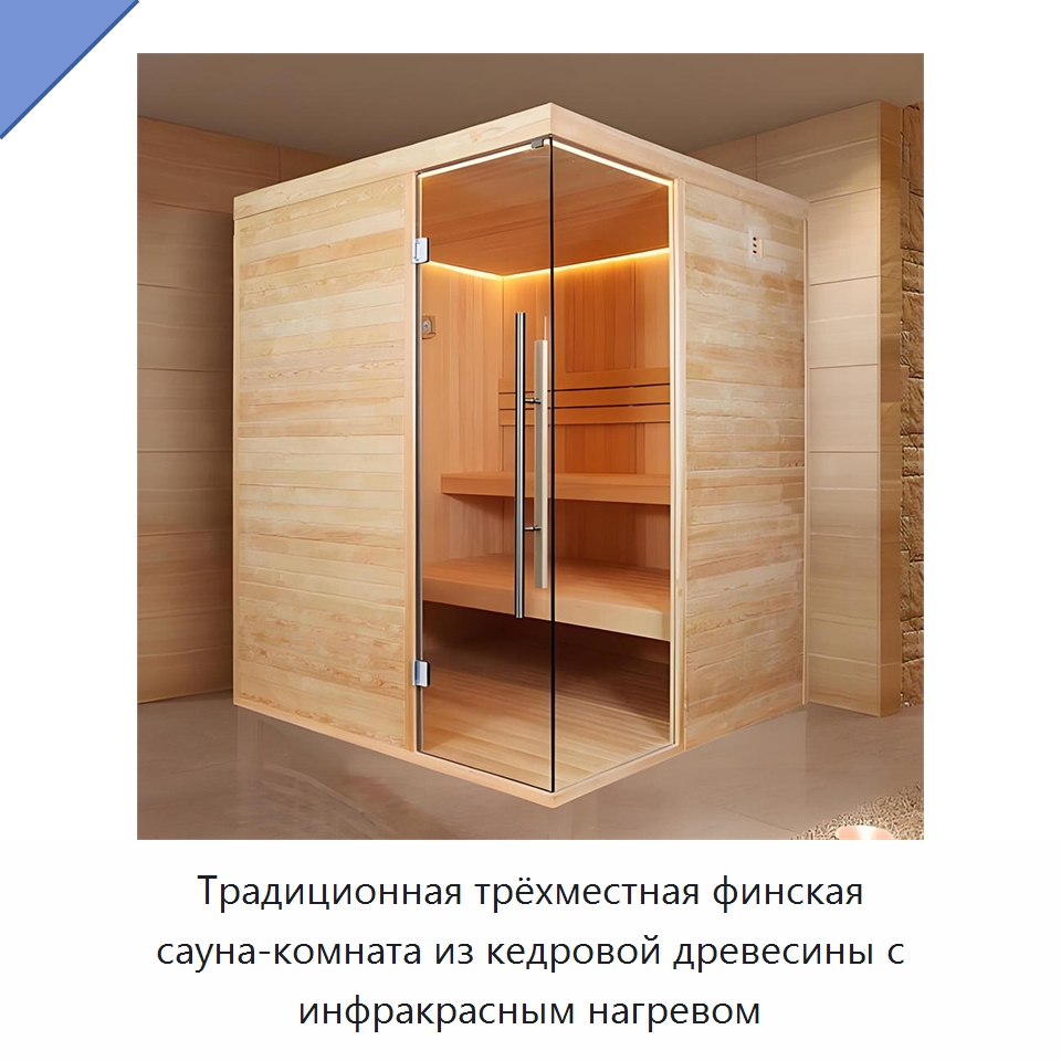 Традиционная трёхместная финская сауна-комната из кедровой древесины с инфракрасным нагревом