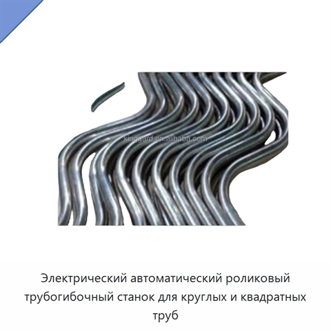 Электрический автоматический роликовый трубогибочный станок для круглых и квадратных труб