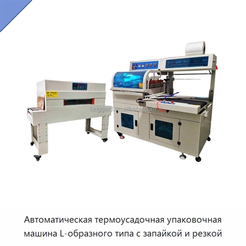Автоматическая термоусадочная упаковочная машина L-образного типа с запайкой и резкой