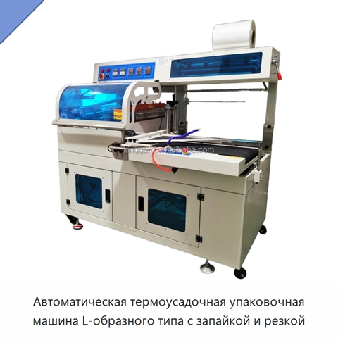 Автоматическая термоусадочная упаковочная машина L-образного типа с запайкой и резкой