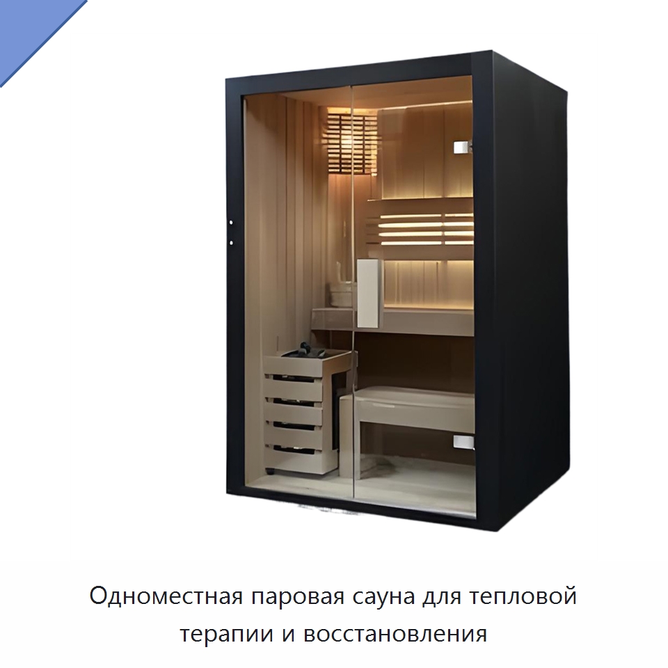 Одноместная паровая сауна для тепловой терапии и восстановления