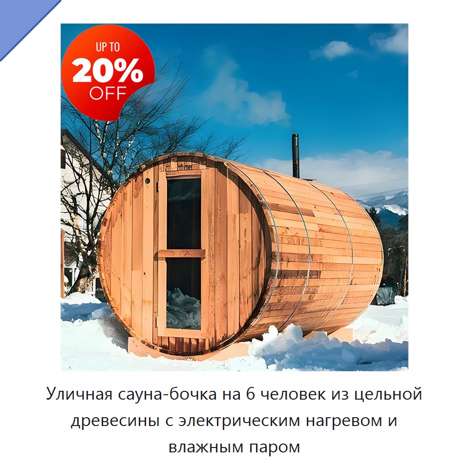 Уличная сауна-бочка на 6 человек из цельной древесины с электрическим нагревом и влажным паром