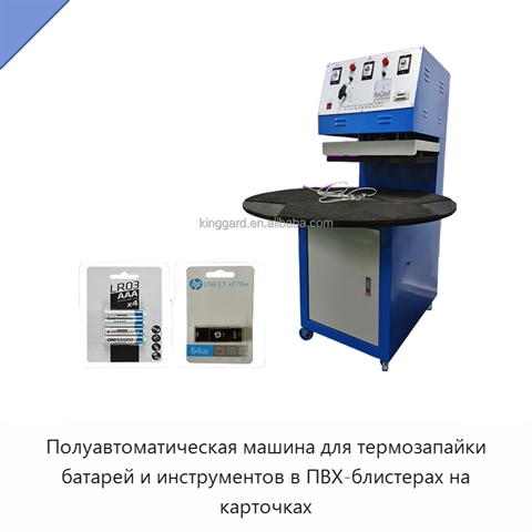 Полуавтоматическая машина для термозапайки батарей и инструментов в ПВХ-блистерах на карточках