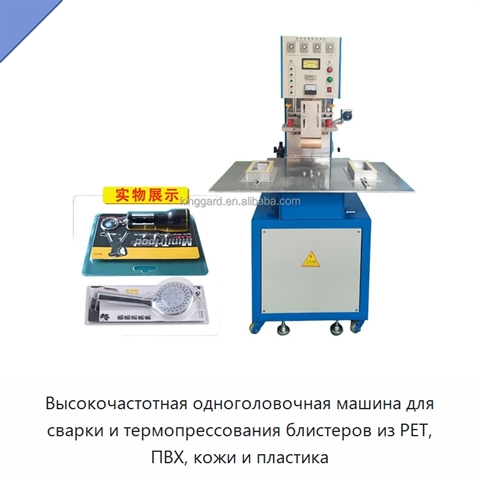 Высокочастотная одноголовочная машина для сварки и термопрессования блистеров из PET, ПВХ, кожи и пластика