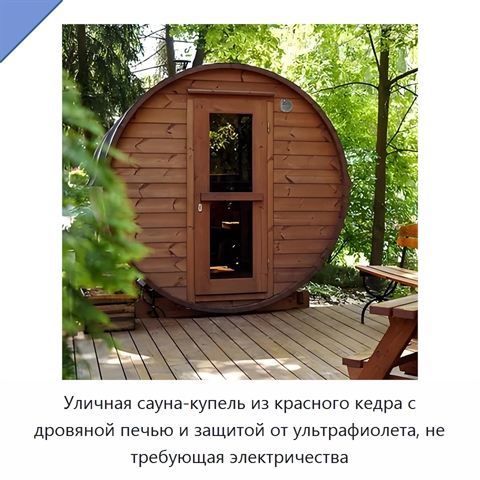 Уличная сауна-купель из красного кедра с дровяной печью и защитой от ультрафиолета, не требующая электричества