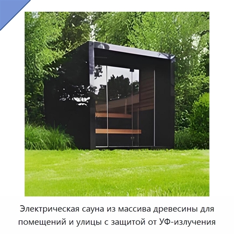 Электрическая сауна из массива древесины для помещений и улицы с защитой от УФ-излучения