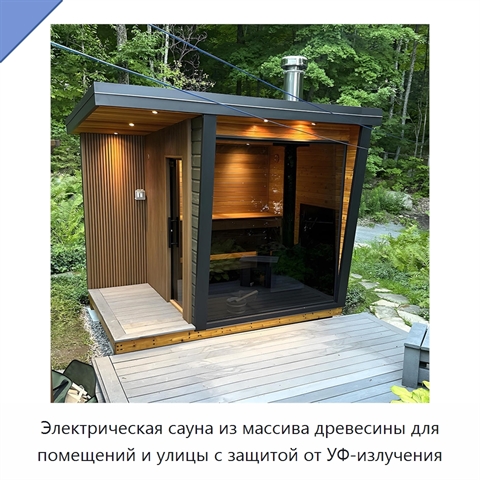 Электрическая сауна из массива древесины для помещений и улицы с защитой от УФ-излучения