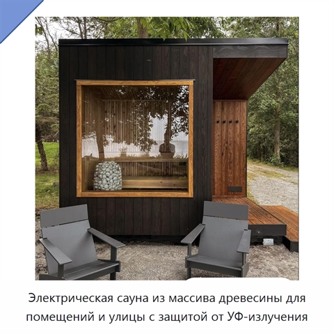 Электрическая сауна из массива древесины для помещений и улицы с защитой от УФ-излучения