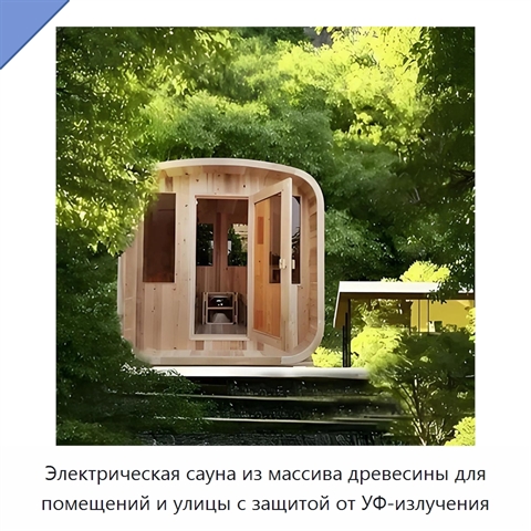Электрическая сауна из массива древесины для помещений и улицы с защитой от УФ-излучения