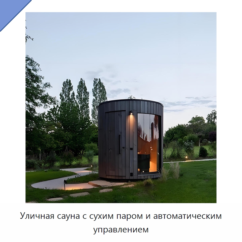 Уличная сауна с сухим паром и автоматическим управлением