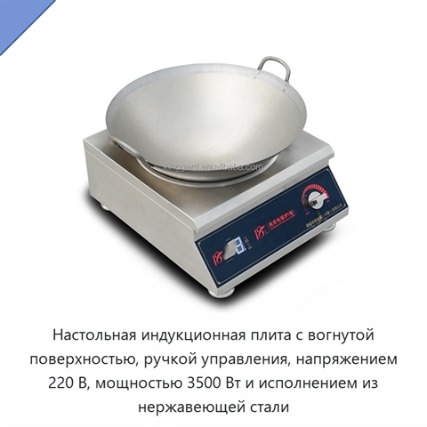 Настольная индукционная плита с вогнутой поверхностью, ручкой управления, напряжением 220 В, мощностью 3500 Вт и исполнением из нержавеющей стали