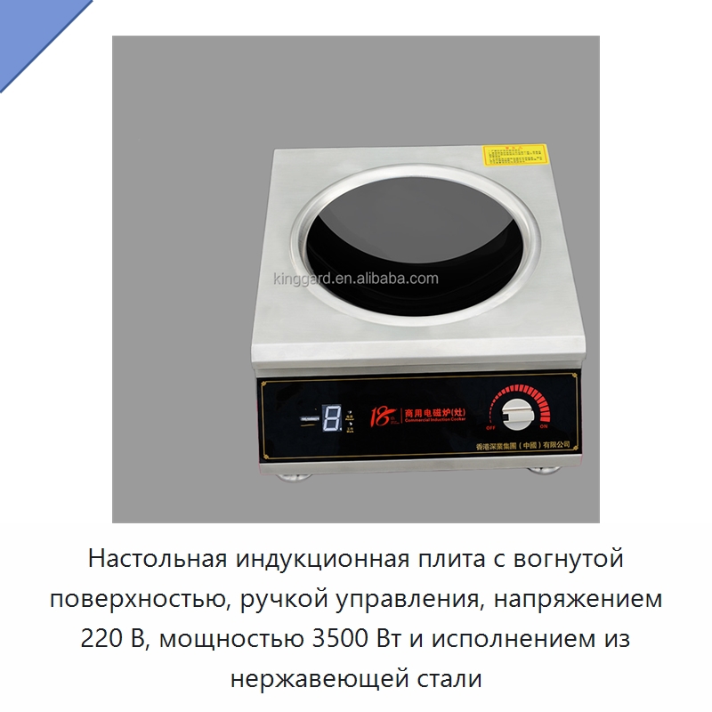 Настольная индукционная плита с вогнутой поверхностью, ручкой управления, напряжением 220 В, мощностью 3500 Вт и исполнением из нержавеющей стали