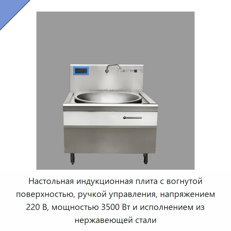 Настольная индукционная плита с вогнутой поверхностью, ручкой управления, напряжением 220 В, мощностью 3500 Вт и исполнением из нержавеющей стали