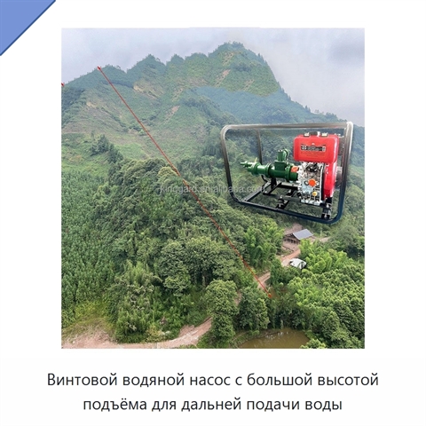 Винтовой водяной насос с большой высотой подъёма для дальней подачи воды