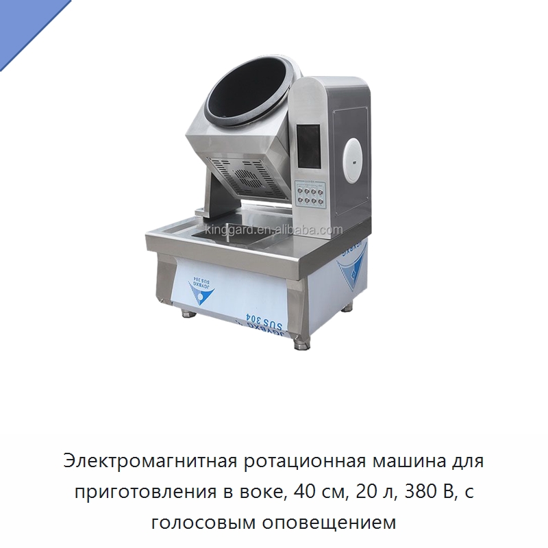 Электромагнитная ротационная машина для приготовления в воке, 40 см, 20 л, 380 В, с голосовым оповещением — Пищеварочные котлы
