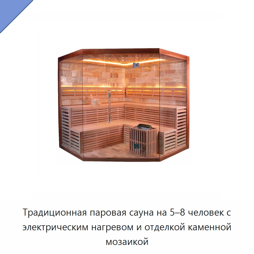 Традиционная паровая сауна на 5–8 человек с электрическим нагревом и отделкой каменной мозаикой