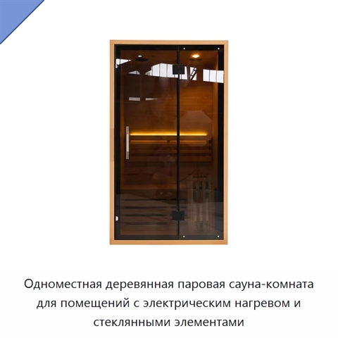 Одноместная деревянная паровая сауна-комната для помещений с электрическим нагревом и стеклянными элементами