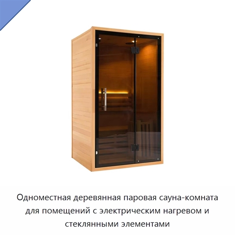 Одноместная деревянная паровая сауна-комната для помещений с электрическим нагревом и стеклянными элементами