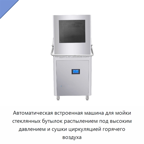 Автоматическая встроенная машина для мойки стеклянных бутылок распылением под высоким давлением и сушки циркуляцией горячего воздуха