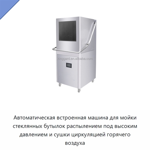 Автоматическая встроенная машина для мойки стеклянных бутылок распылением под высоким давлением и сушки циркуляцией горячего воздуха