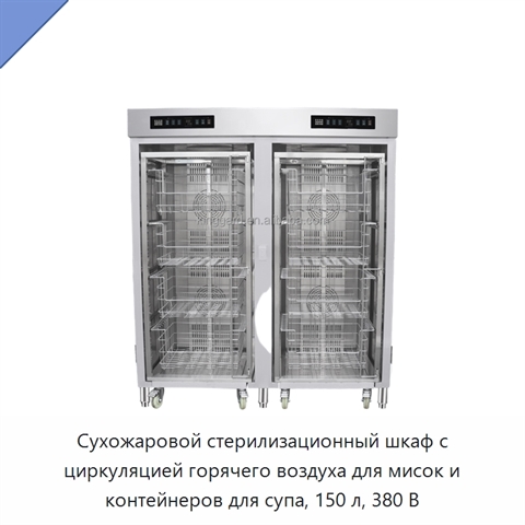 Сухожаровой стерилизационный шкаф с циркуляцией горячего воздуха для мисок и контейнеров для супа, 150 л, 380 В